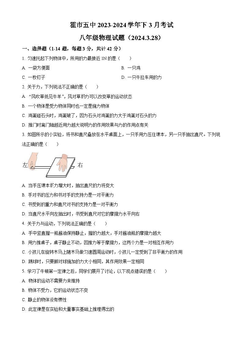 内蒙古霍林郭勒市第五中学2023-2024学年八年级下学期3月月考物理试题（原卷版+解析版）01
