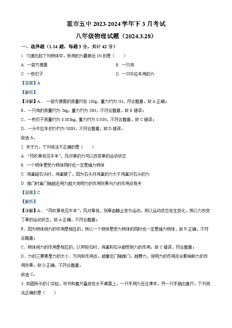 内蒙古霍林郭勒市第五中学2023-2024学年八年级下学期3月月考物理试题（原卷版+解析版）01