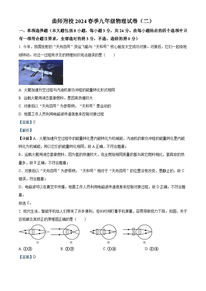 山东省日照市曲阜师范大学附属中学2023-2024学年下学期九年级3月月考物理试卷（解析版）第1页