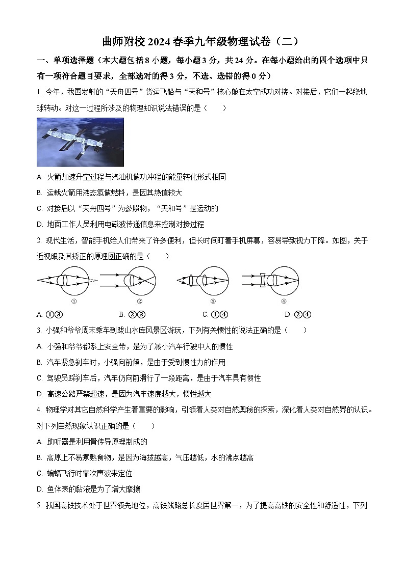 山东省日照市曲阜师范大学附属中学2023-2024学年下学期九年级3月月考物理试卷（原卷版）第1页