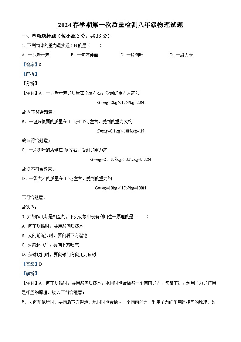 山东省枣庄市峄城区东方学校2023-2024学年八年级下学期3月月考物理试卷（解析版）第1页