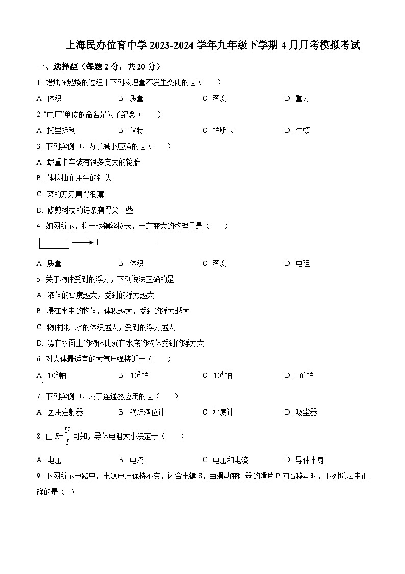 上海市上海市徐汇区上海民办位育中学2023-2024学年九年级下学期4月月考模拟考试（原卷版）第1页