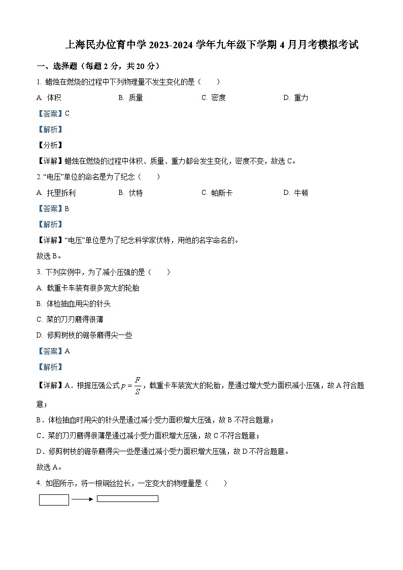 上海市上海市徐汇区上海民办位育中学2023-2024学年九年级下学期4月月考模拟考试（解析版）第1页
