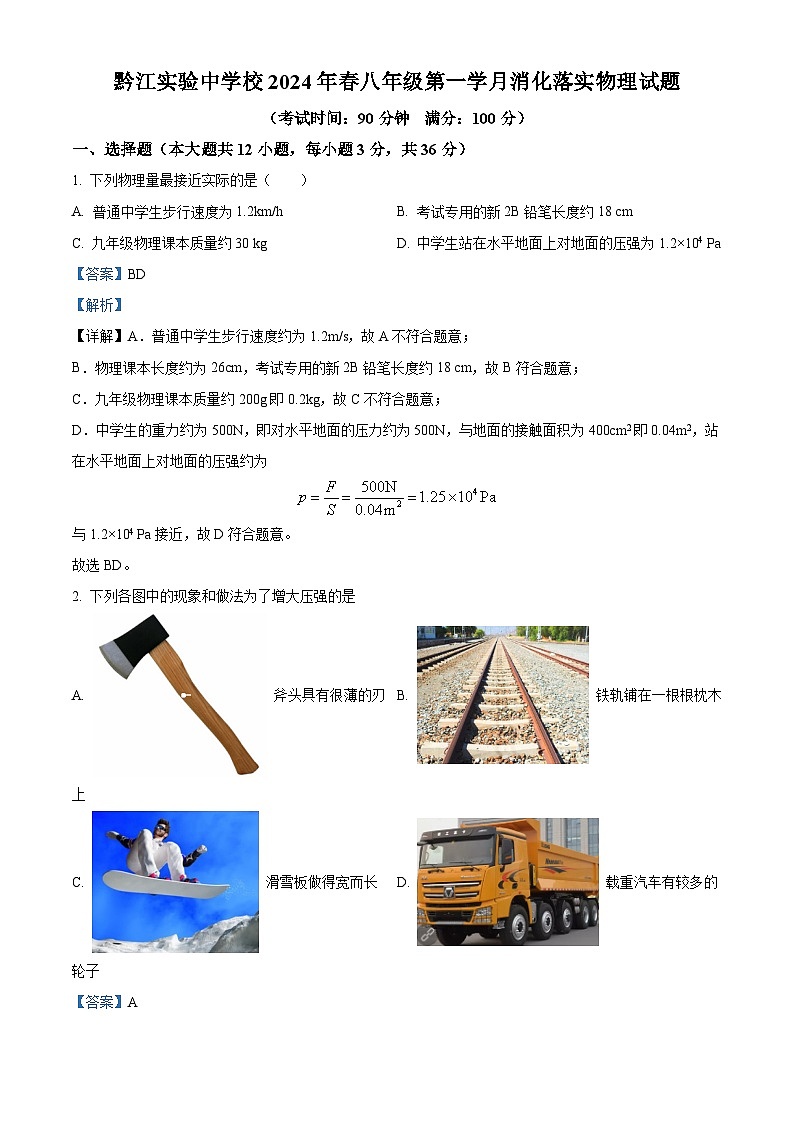 重庆市黔江实验中学校2023-2024学年八年级下学期3月月考物理试题（原卷版+解析版）01