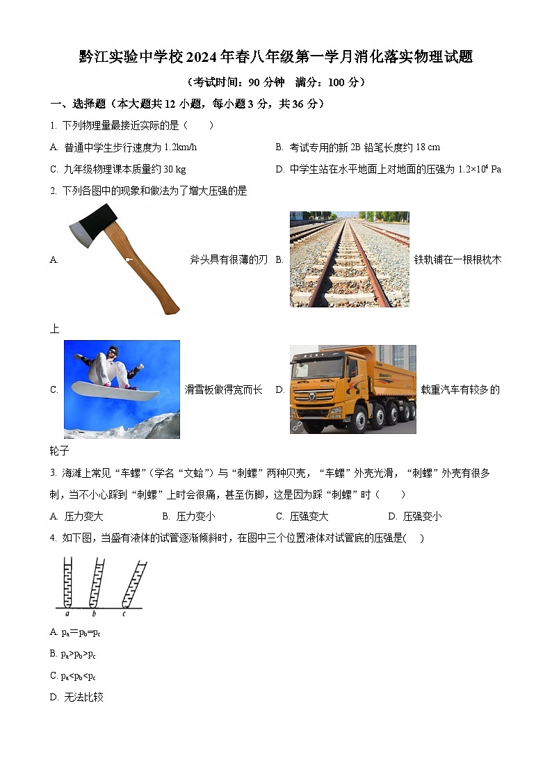 重庆市黔江实验中学校2023-2024学年八年级下学期3月月考物理试题（原卷版+解析版）01