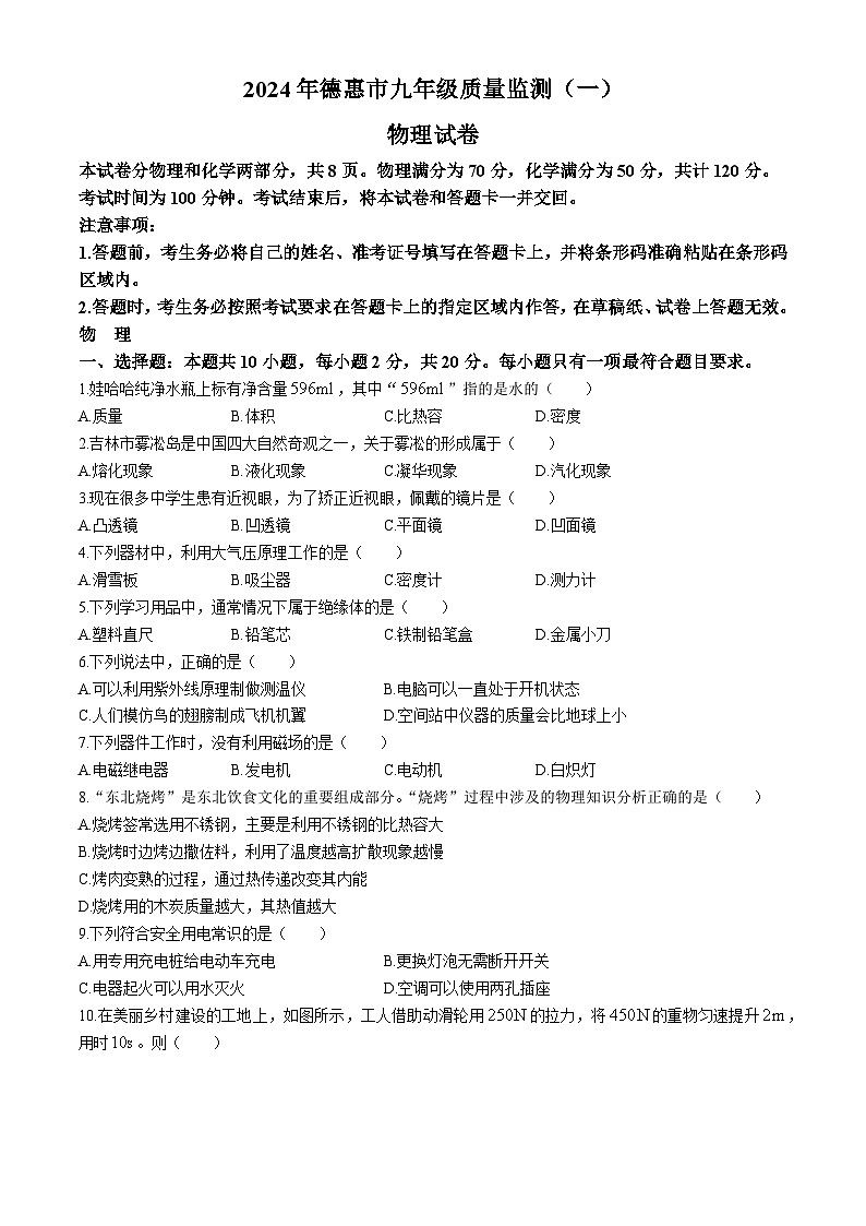 2024年吉林省长春市德惠市中考第一次模拟考试物理试卷第1页