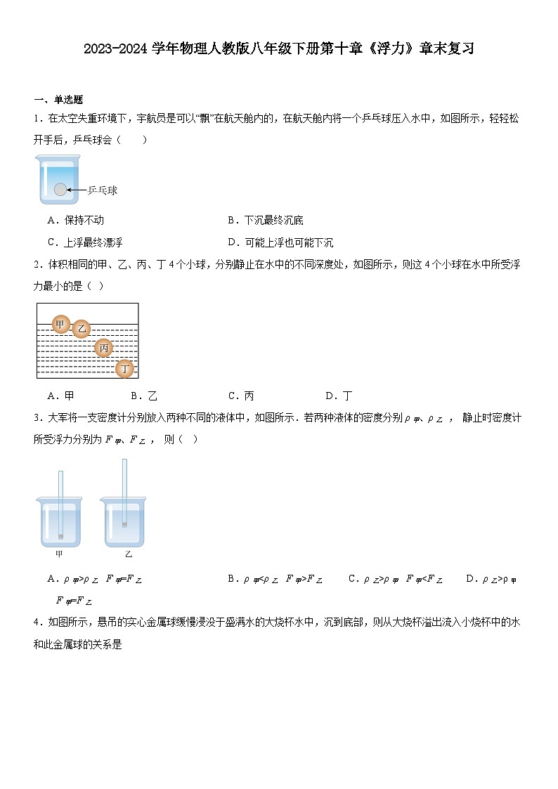 第十章《浮力》章末复习单元测试题（含答案））2023-2024学年物理人教版八年级下册第1页