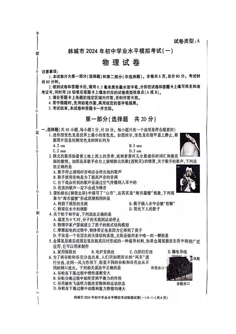 2024年陕西省渭南市韩城市中考一模物理试题01