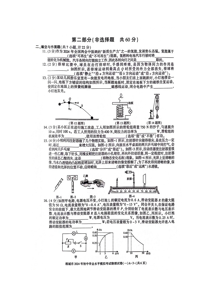 2024年陕西省渭南市韩城市中考一模物理试题03