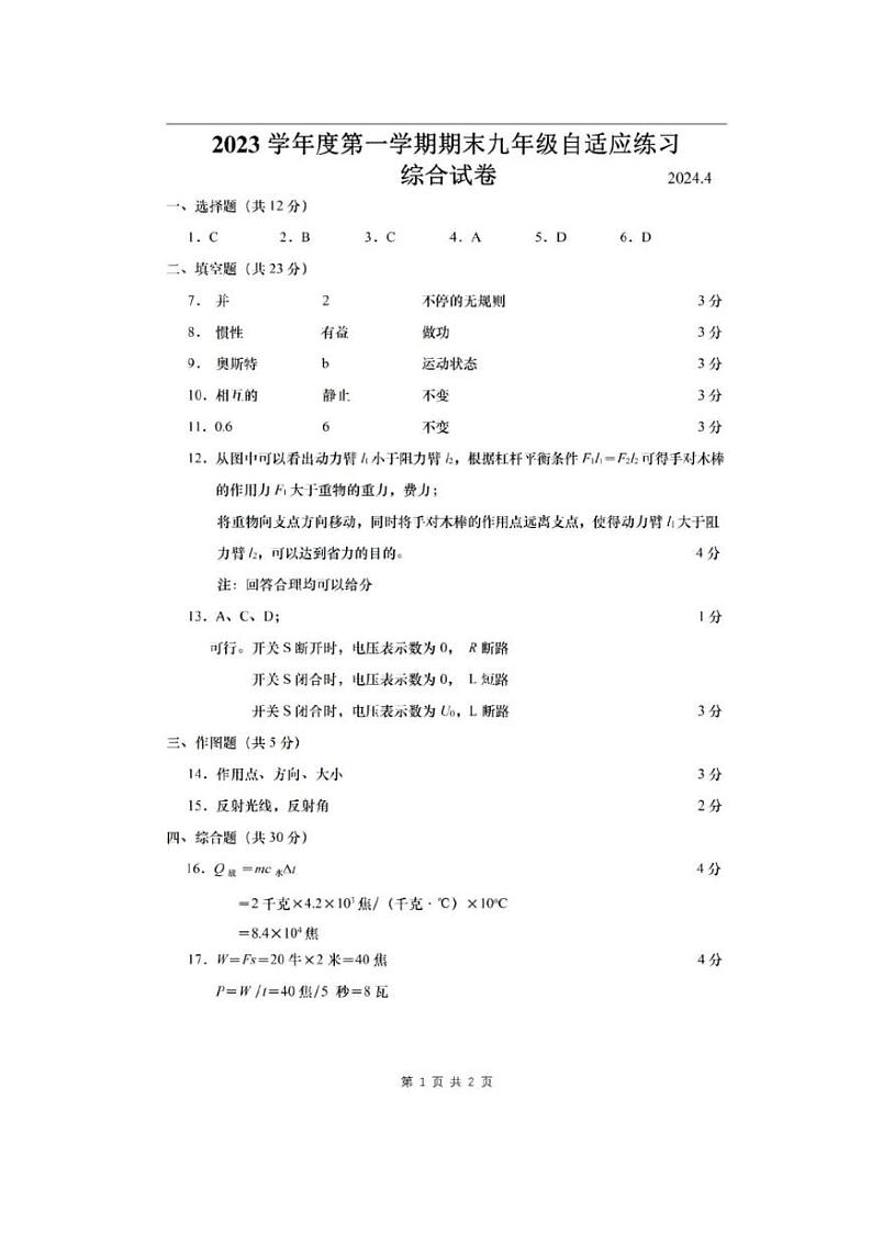 2024上海市普陀区初三二模物理试卷参考答案及评分说明01