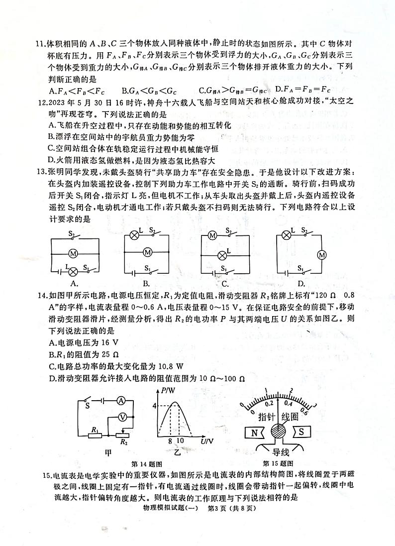 2024年山东枣庄滕州市初中学业水平考试一模物理试卷第3页