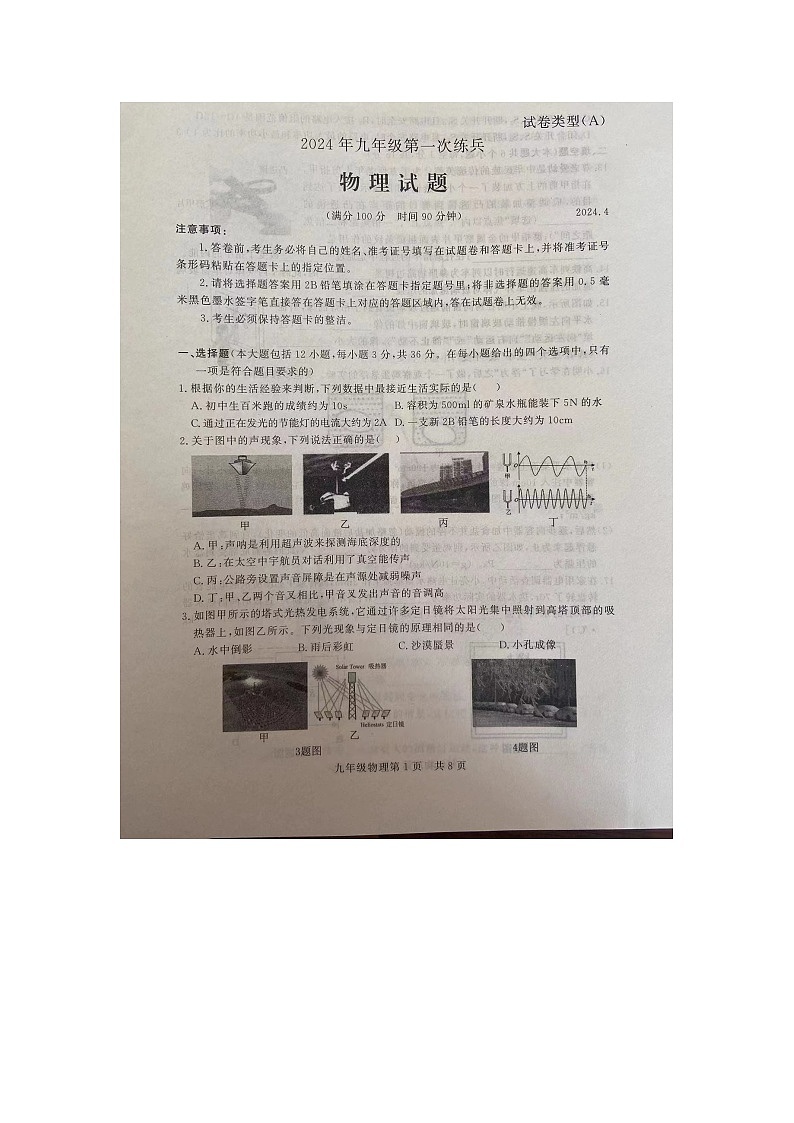 2024年山东省武城县禹城市联考九年级中考模拟第一次练兵考试物理试题（图片版无答案）第1页