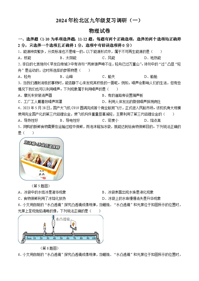 2024年黑龙江省哈尔滨市松北区（一模）物理试题第1页