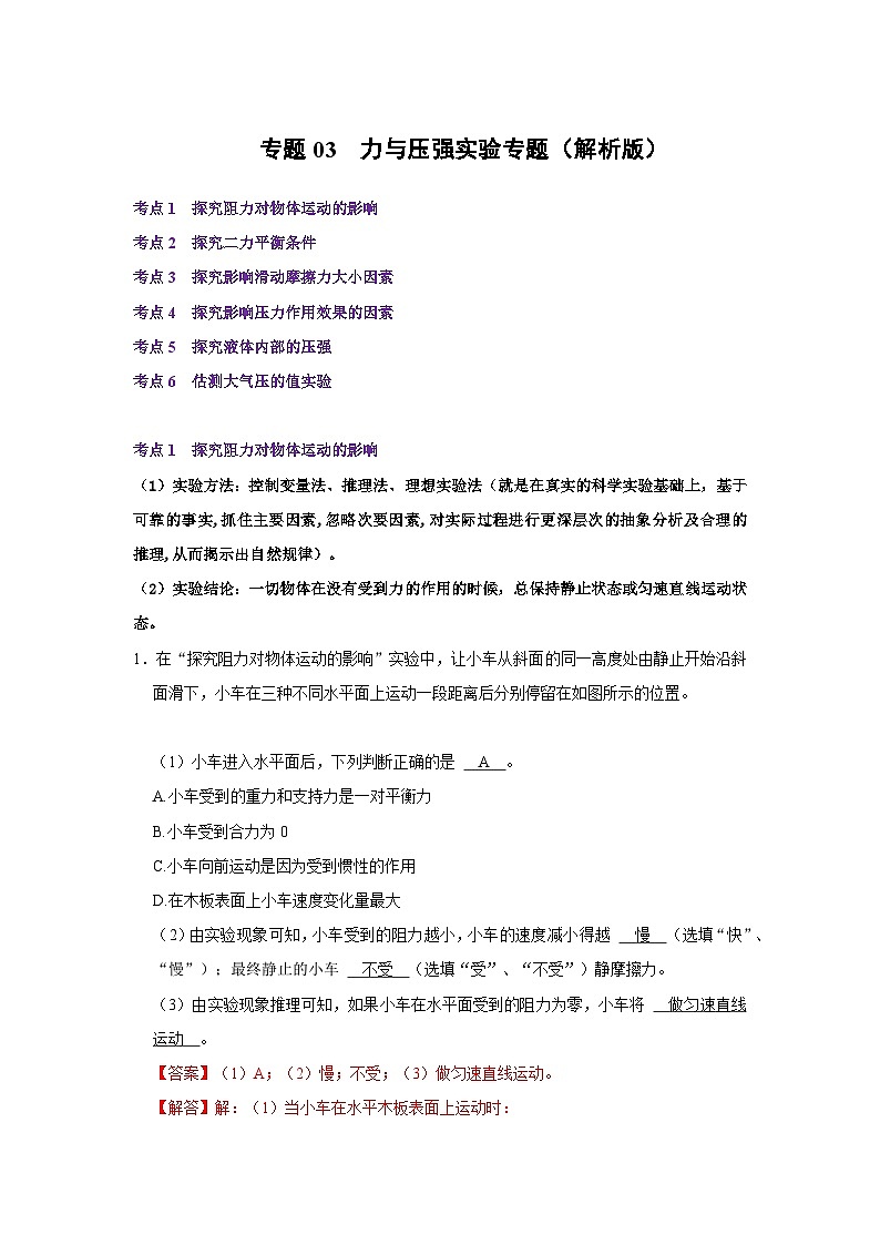 【期中讲练测】人教版八年级下册物理 专题03力与压强实验专题.zip01