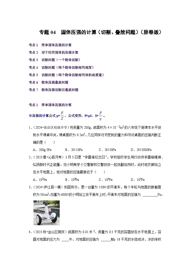 【期中讲练测】人教版八年级下册物理 专题04固体压强的计算（切割、叠放问题）.zip01