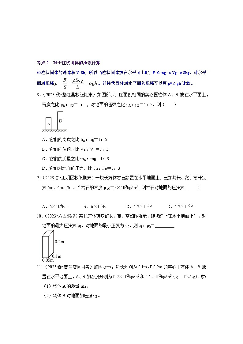 【期中讲练测】人教版八年级下册物理 专题04固体压强的计算（切割、叠放问题）.zip03
