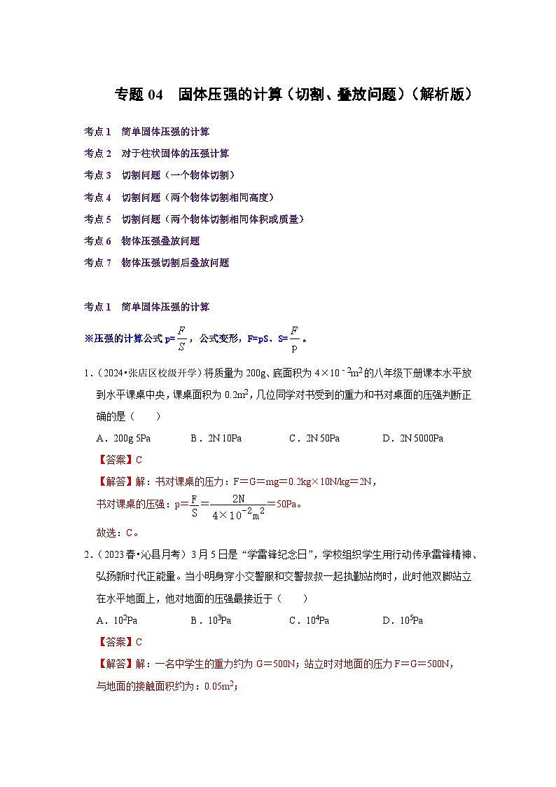 【期中讲练测】人教版八年级下册物理 专题04固体压强的计算（切割、叠放问题）.zip01