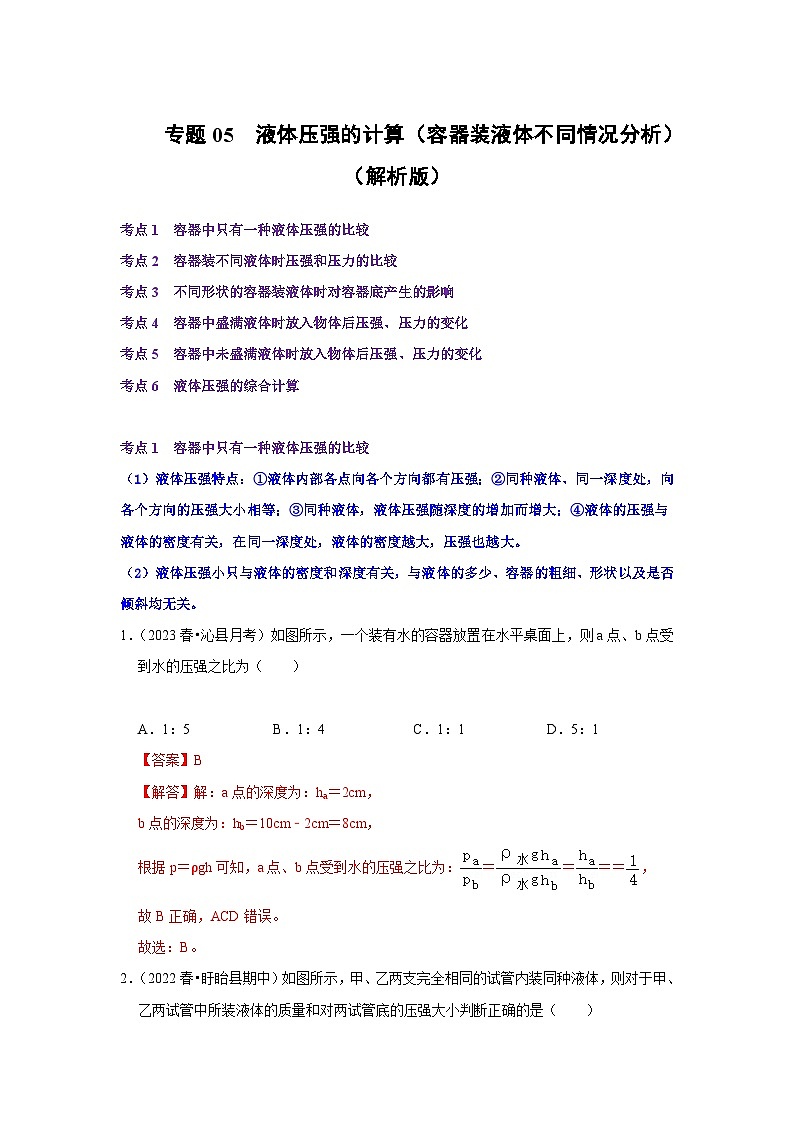 【期中讲练测】人教版八年级下册物理 专题05液体压强的计算（容器装液体不同情况分析）.zip01