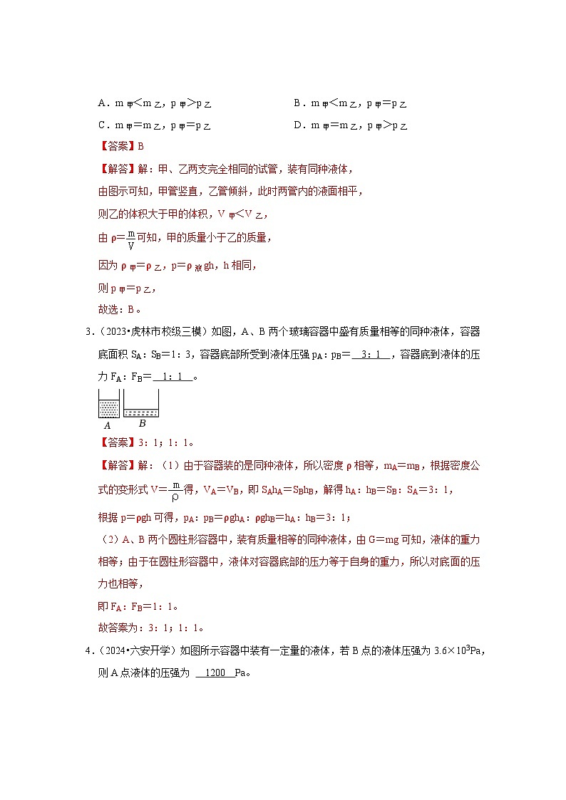 【期中讲练测】人教版八年级下册物理 专题05液体压强的计算（容器装液体不同情况分析）.zip02