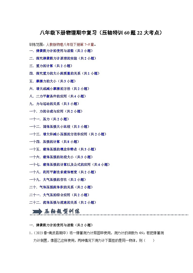 【期中讲练测】人教版八年级下册物理 期中复习（压轴专练）.zip01