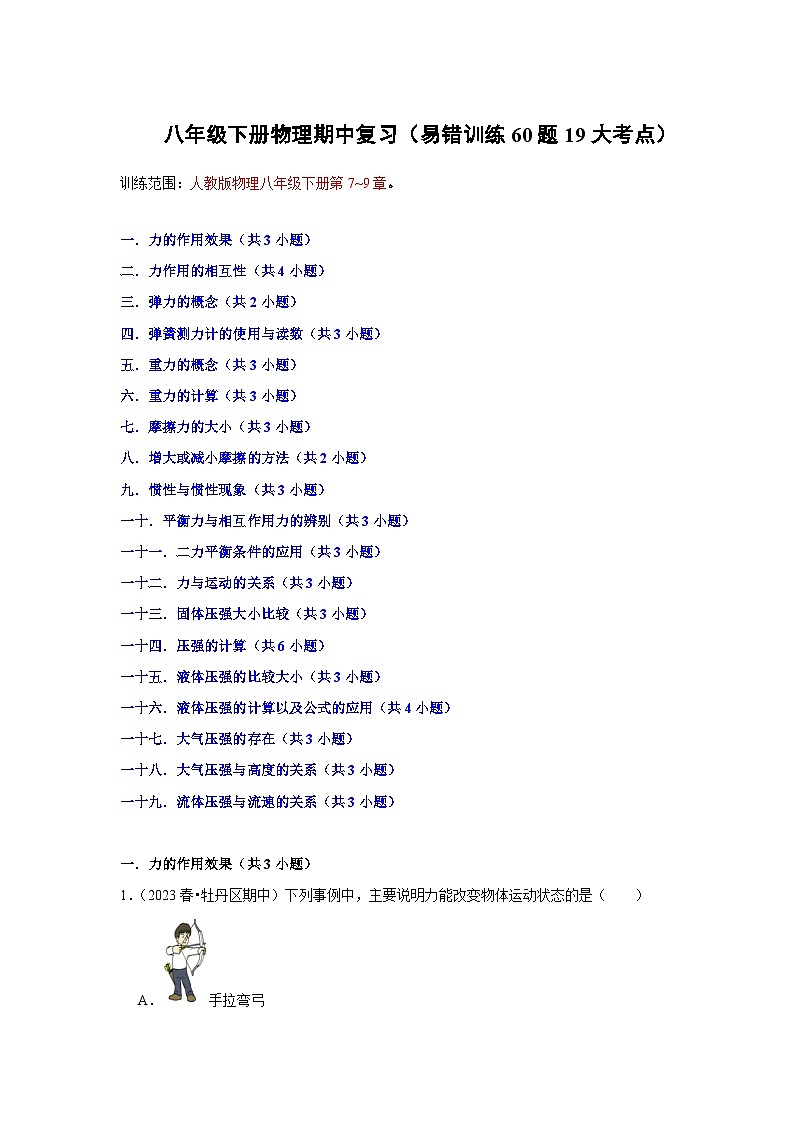 【期中讲练测】人教版八年级下册物理 期中复习（易错专练）.zip01