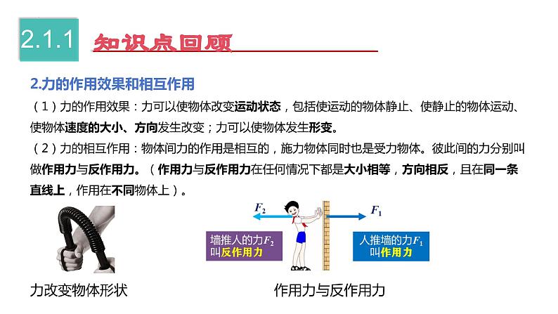 【期中讲练测】人教版八年级下册物理 第7-8章 力、运动和力 （考点串讲）课件05