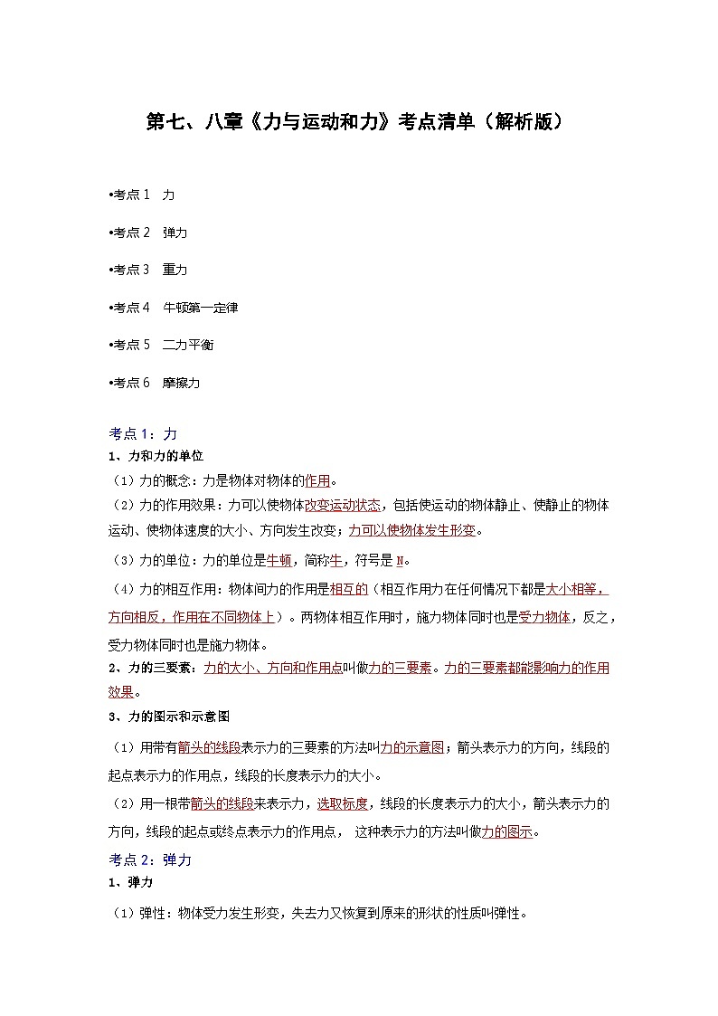 【期中讲练测】人教版八年级下册物理 第7-8章力、运动和力（考点清单）.zip01