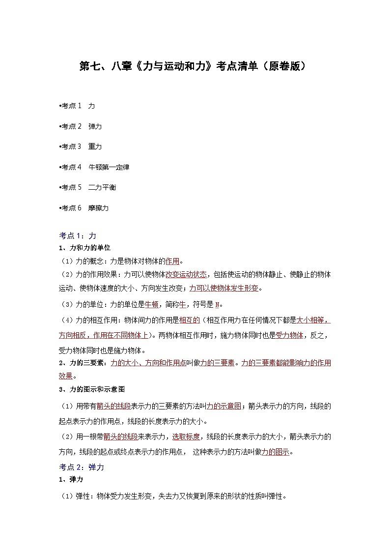 【期中讲练测】人教版八年级下册物理 第7-8章力、运动和力（考点清单）.zip01