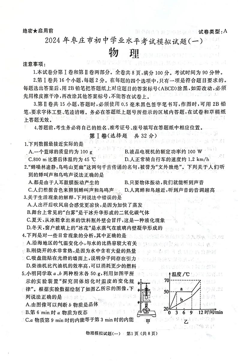 2024年山东枣庄滕州市初中学业水平考试一模物理试卷第1页