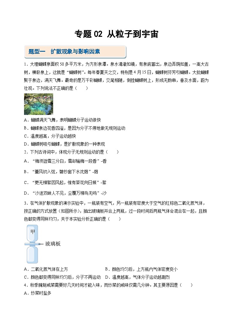 【期中讲练测】苏科版八年级下册物理 专题02 从粒子到宇宙（考点专练）.zip01