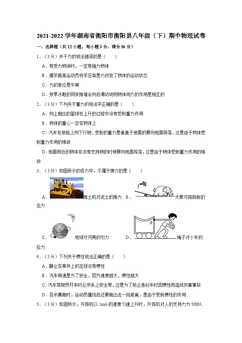 湖南省衡阳市衡阳县2021-2022学年八年级下学期期中物理试卷第1页