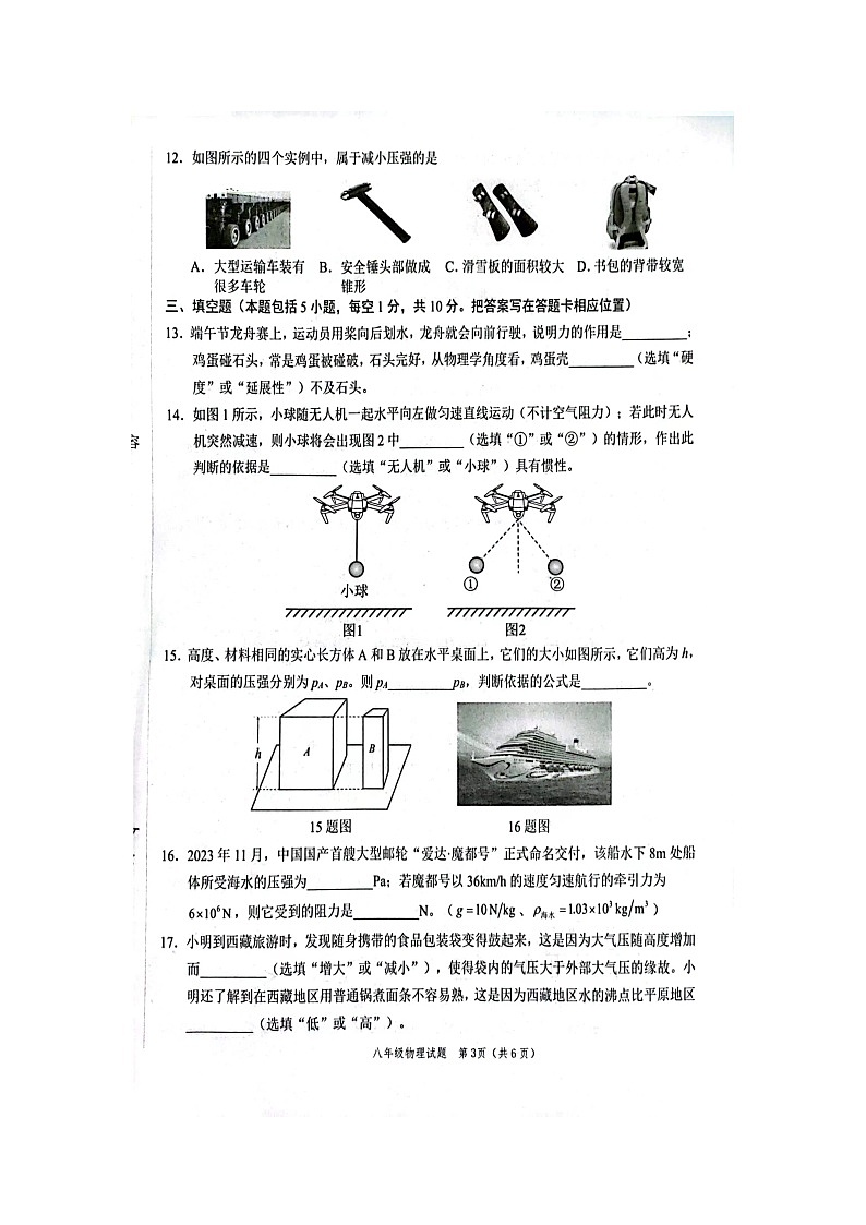 山东省菏泽市鲁西新区2023-2024学年八年级下学期期中物理试题（扫描版无答案）03