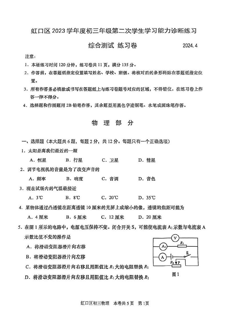 2024上海市虹口区初三二模物理试卷附答案第1页