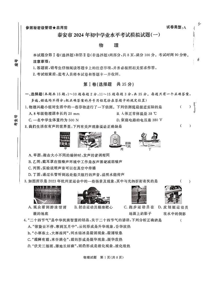 2024年山东省泰安市一中九年级中考一模考试物理试题第1页