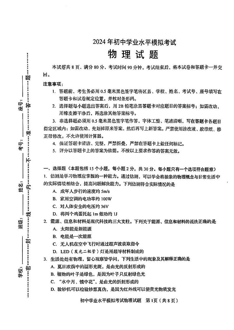 2024年山东省淄博市周村区中考一模物理试卷第1页