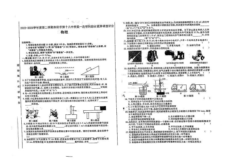 安徽省阜阳市颍州区阜阳市第十八中学2023-2024学年八年级下学期4月月考物理试题01