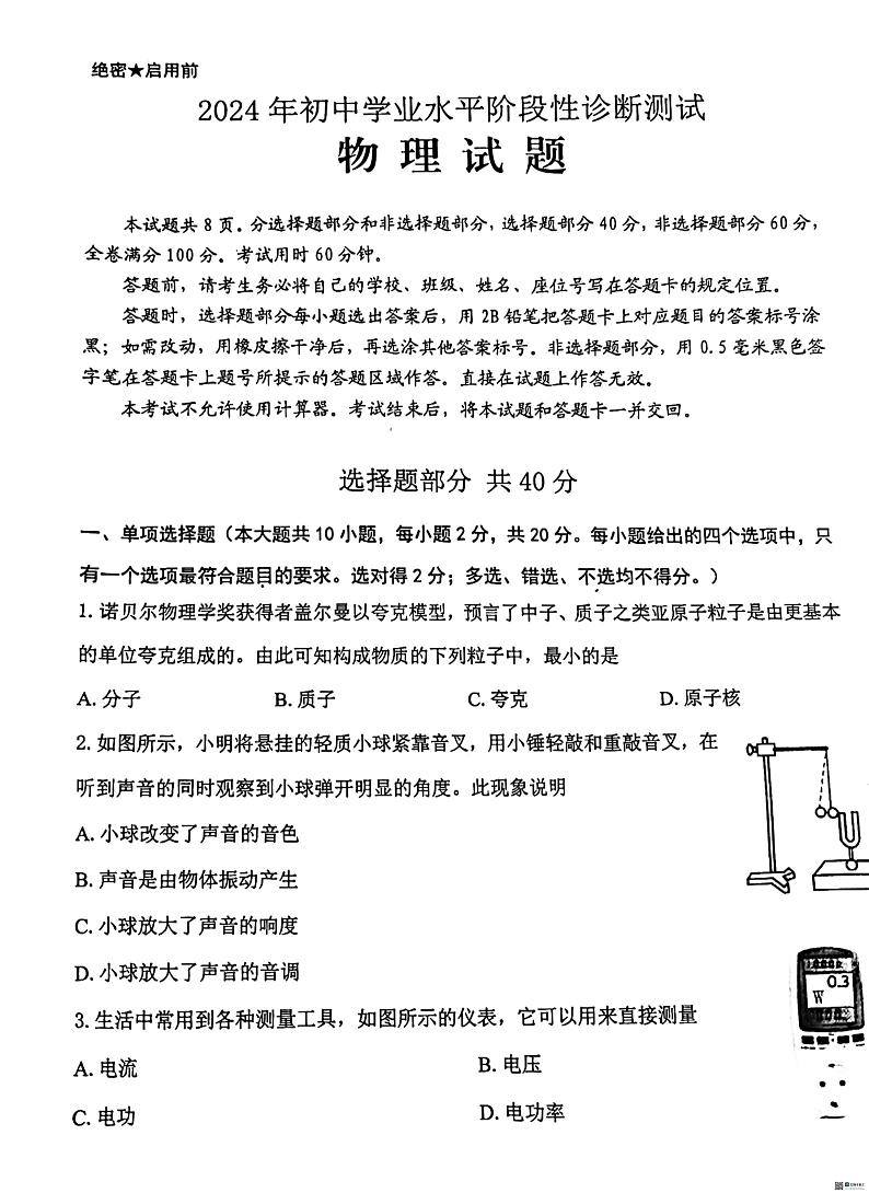 2024年山东省济南市莱芜区九年级二模物理试题01