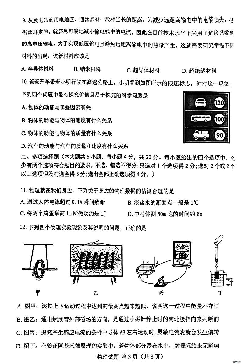 2024年山东省济南市莱芜区九年级二模物理试题03