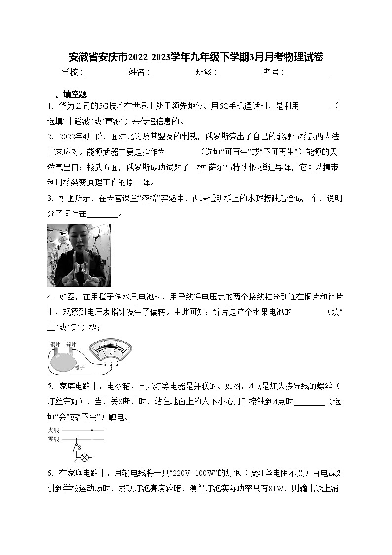 安徽省安庆市2022-2023学年九年级下学期3月月考物理试卷(含答案)01