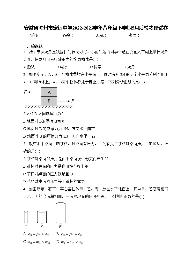 安徽省滁州市定远中学2022-2023学年八年级下学期5月质检物理试卷(含答案)第1页