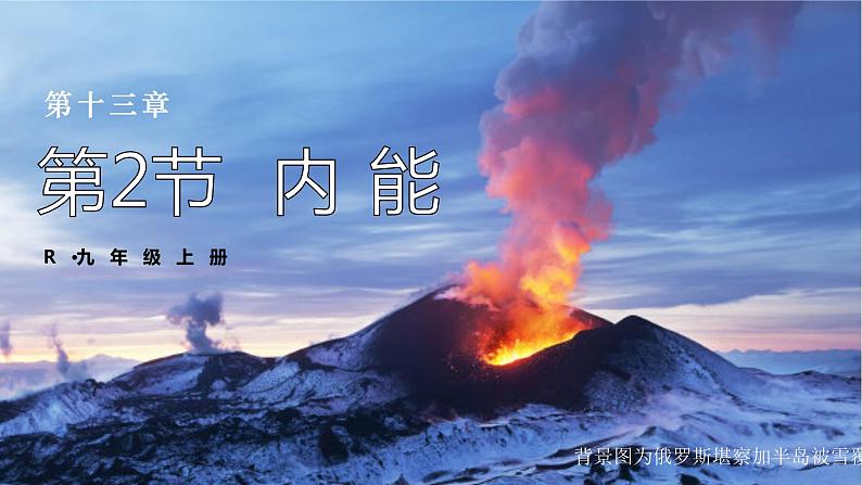 13.2 内能（课件）-2024-2025学年人教版物理九年级全一册01