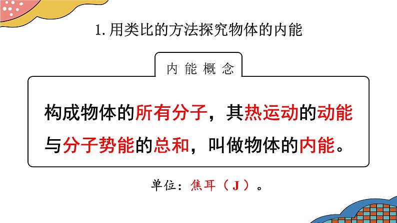 13.2 内能（课件）-2024-2025学年人教版物理九年级全一册06