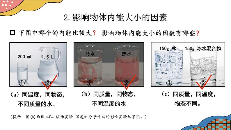 13.2 内能（课件）-2024-2025学年人教版物理九年级全一册08