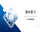 第十三章 内能 章末复习（课件）-2024-2025学年人教版物理九年级全一册