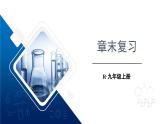 第十四章 内能的利用 章末复习（课件）-2024-2025学年人教版物理九年级全一册