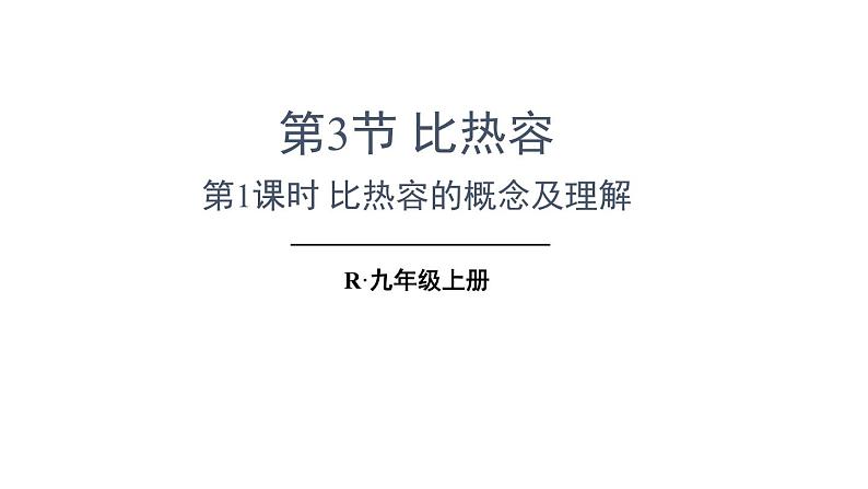 13.3 比热容 第1课时 比热容的概念及理解（课件）-2024-2025学年人教版物理九年级全一册01