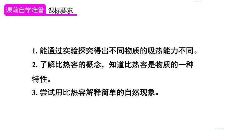 13.3 比热容 第1课时 比热容的概念及理解（课件）-2024-2025学年人教版物理九年级全一册02