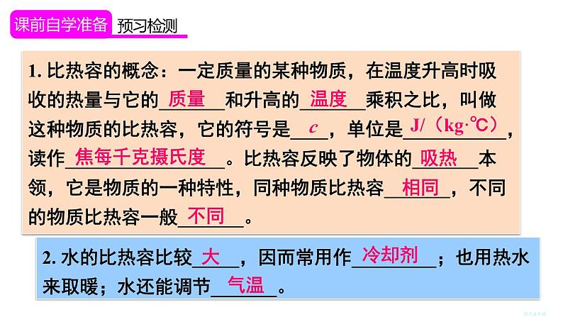 13.3 比热容 第1课时 比热容的概念及理解（课件）-2024-2025学年人教版物理九年级全一册03