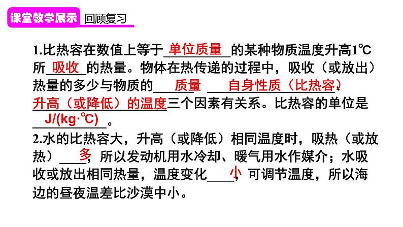 13.3 比热容 第2课时 比热容的应用及相关的热量计算（课件）-2024-2025学年人教版物理九年级全一册第3页