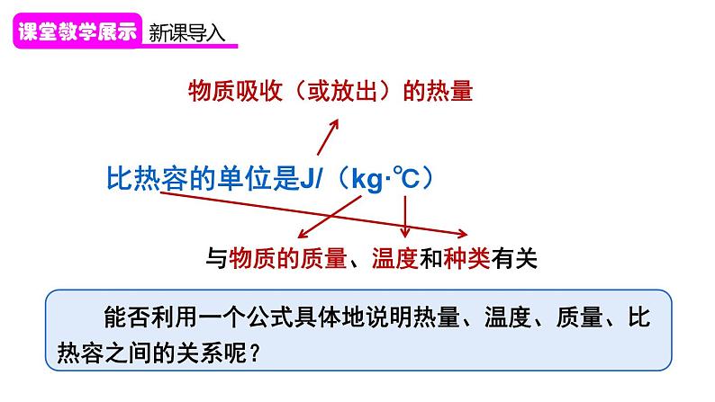 13.3 比热容 第2课时 比热容的应用及相关的热量计算（课件）-2024-2025学年人教版物理九年级全一册第5页